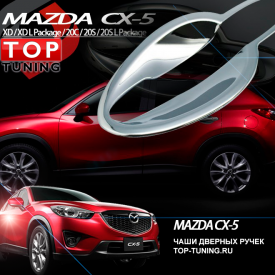 Чаши дверных ручек Guardian на Mazda CX-5 1 поколение