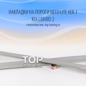 Комплект боковых порогов NEFD Lite Ver.1 на Kia Cerato 2