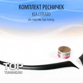 Реснички на Kia Cerato 2