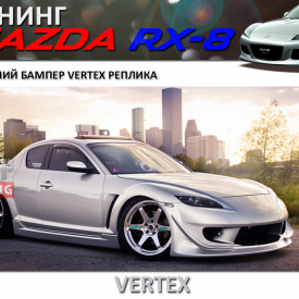 Передний бампер - Тюнинг Vertex на Mazda RX-8