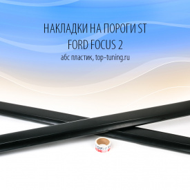 Накладки на пороги ST ABS на Ford Focus 2