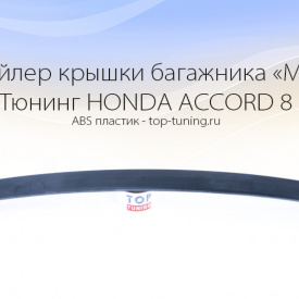 Лип-спойлер LITE на крышку багажника для Honda Accord 8