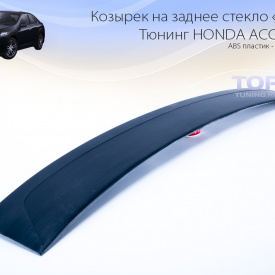 Спойлер - Козырек на заднее стекло Wide на Honda Accord 8