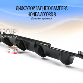 Диффузор заднего бампера на Honda Accord 8