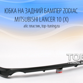 Юбка на задний бампер Zodiak - двойной выхлоп - (ABS) на Mitsubishi Lancer 10 (X)