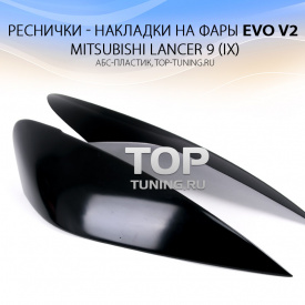 Реснички Evo II для Mitsubishi Lancer 9 (IX)