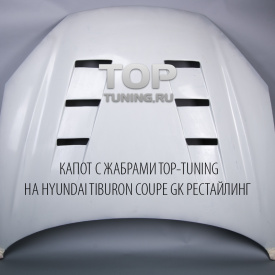 Капот Ultima с жабрами для Hyundai Tiburon Coupe 2 GK Рестайлинг (2007–2009)