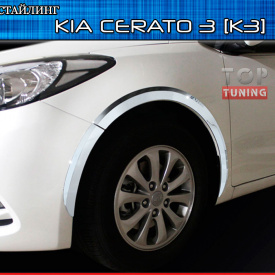 Молдинг колесных арок Safe Chrome на Kia Cerato 3