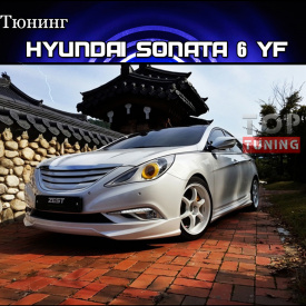 Тюнинг - Обвес ZEST на Hyundai Sonata 6 (YF)