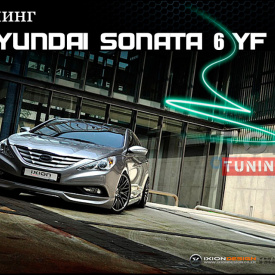 Тюнинг - Обвес Ixion на Hyundai Sonata 6 (YF)