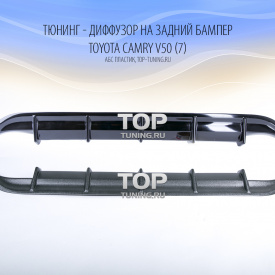 Тюнинг - Диффузор на задний бампер LX Mode на Toyota Camry V50 (7)