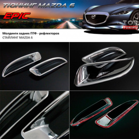 Молдинги задних рефлекторов Epic на Mazda 6 GJ
