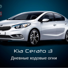 Дневные ходовые огни GOGOCAR на Kia Cerato 3