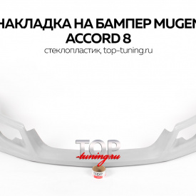 Тюнинг - Обвес Mugen на Honda Accord 8
