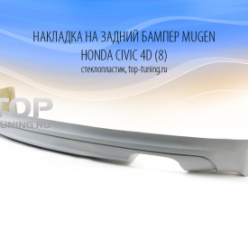 Накладка на задний бампер Mugen на Honda Civic 4D (8)