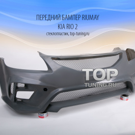 Передний бампер Riumay на Kia Rio 2