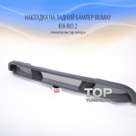 Накладка на задний бампер Riumay на Kia Rio 2