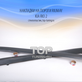 Пороги Riumay на Kia Rio 2