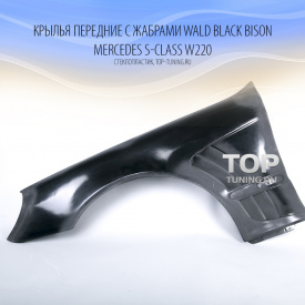 Крылья передние c жабрами WALD Black Bison на Mercedes S-Class W220