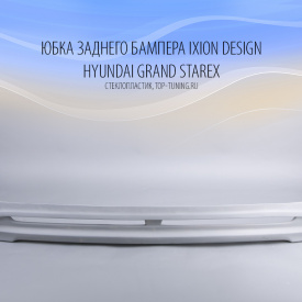 Юбка заднего бампера Ixion Design на Hyundai Grand Starex