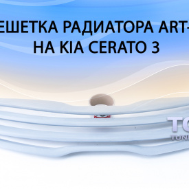 Решетка радиатора Art-X на Kia Cerato 3