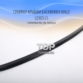 Спойлер крышки багажника WALD на Lexus LS