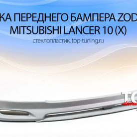 Юбка переднего бампера Zodiak (ДОРЕСТАЙЛИНГ) на Mitsubishi Lancer 10 (X)