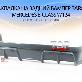 Накладка на задний бампер Baron на Mercedes E-Class W124