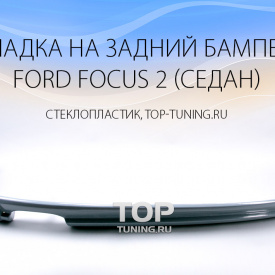 Тюнинг - Обвес  MS 4D на Ford Focus 2