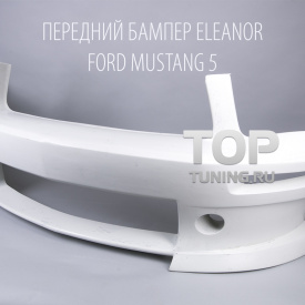 Передний бампер - Обвес Eleanor – Тюнинг Ford Mustang 5