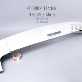 Обвес Eleanor (комплект) – Тюнинг Ford Mustang 5