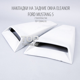 Накладки на задние окна Eleanor на Ford Mustang 5