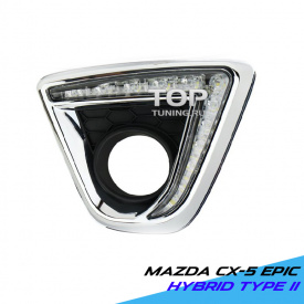 Ходовые огни Epic Type 2 на Mazda CX-5 1 поколение