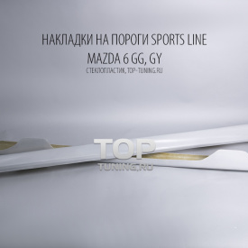 Накладки на пороги  Sports Line на Mazda 6 GG, GY