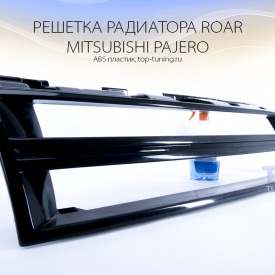 Решетка радиатора Roar для Mitsubishi Pajero 4