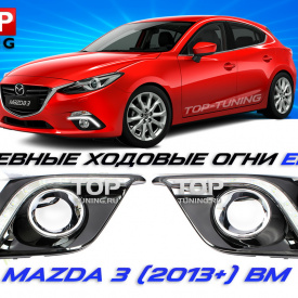 Дневные ходовые огни Epic 1 на Mazda 3 BM