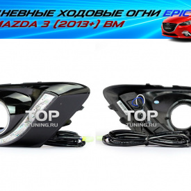 Дневные ходовые огни Epic 1 на Mazda 3 BM
