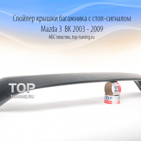 Спойлер крышки багажника ABS со стоп-сигналом на Mazda 3 BK