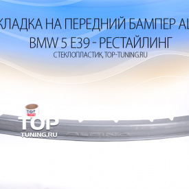 Накладка на передний бампер Alpina рестайлинг на BMW 5 E39