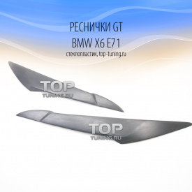 Реснички GT на BMW X6 E71