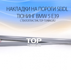Тюнинг - Обвес Seidl на BMW 5 E39