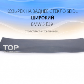 Козырек на заднее стекло Seidl широкий на BMW 5 E39