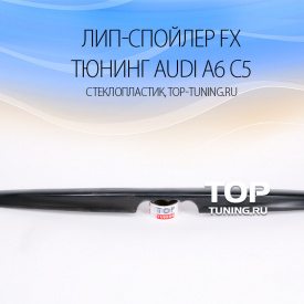 Лип-спойлер FX на Audi A6 C5