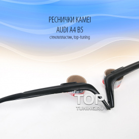 Реснички Kamei на Audi A4 B5
