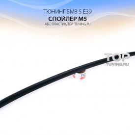 Спойлер на крышку багажника M5 ABS на BMW 5 E39