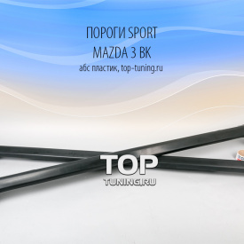 Тюнинг - Пороги (ABS) Sport на Mazda 3 BK