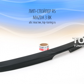 Лип-спойлер RS на Mazda 3 BK