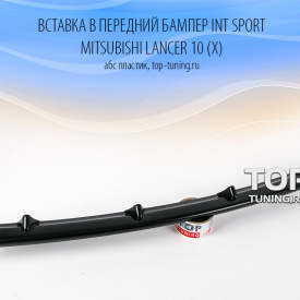 Вставка в передний бампер INT Sport на Mitsubishi Lancer 10 (X)
