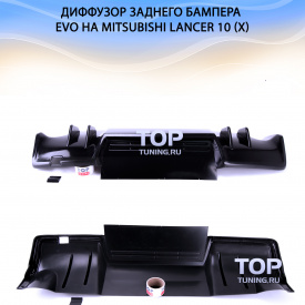 Диффузор заднего бампера EVO (ABS)  на Mitsubishi Lancer 10 (X)