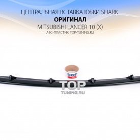 Центральная вставка юбки Shark ABS на Mitsubishi Lancer 10 (X)